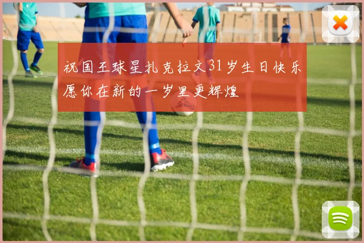 祝国王球星扎克拉文31岁生日快乐愿你在新的一岁里更辉煌