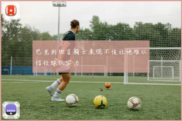 巴克利坦言骑士表现不佳让他难以信任球队实力